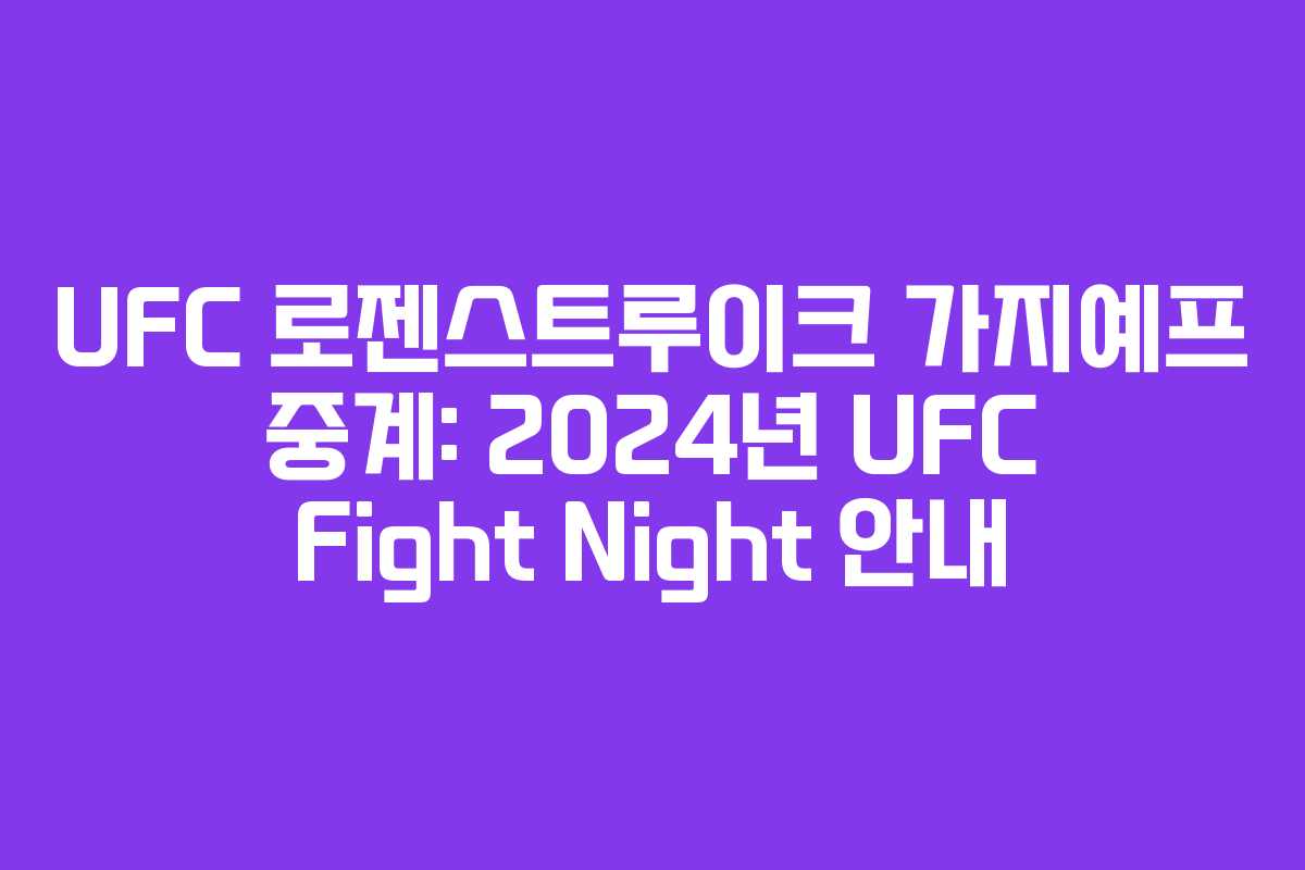 UFC 로젠스트루이크 가지예프 중계: 2024년 UFC Fight Night 안내