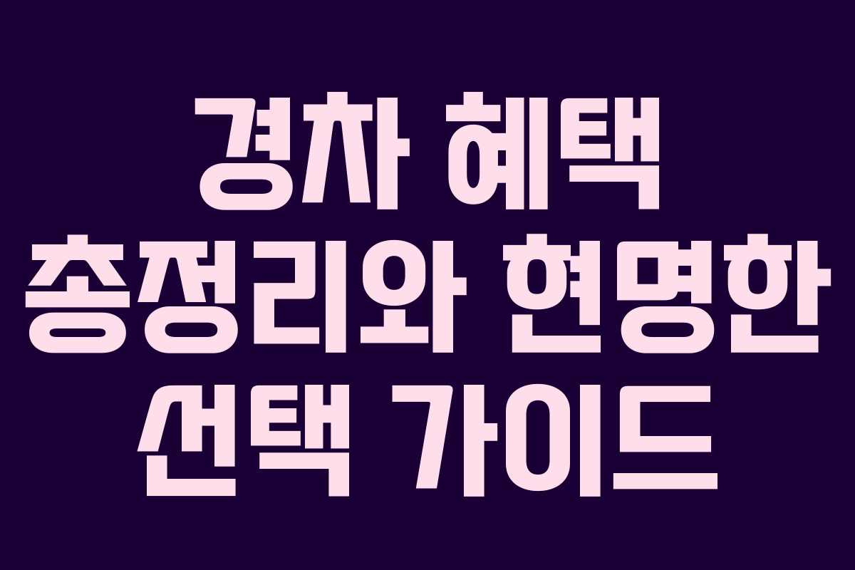 경차 혜택 총정리와 현명한 선택 가이드