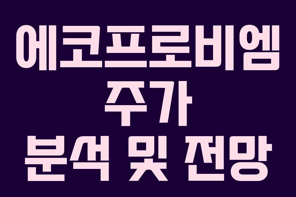 에코프로비엠 주가 분석 및 전망