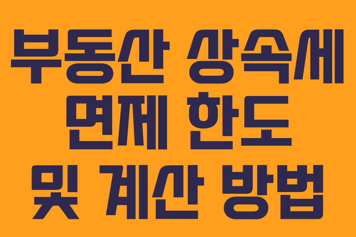 부동산 상속세 면제 한도 및 계산 방법