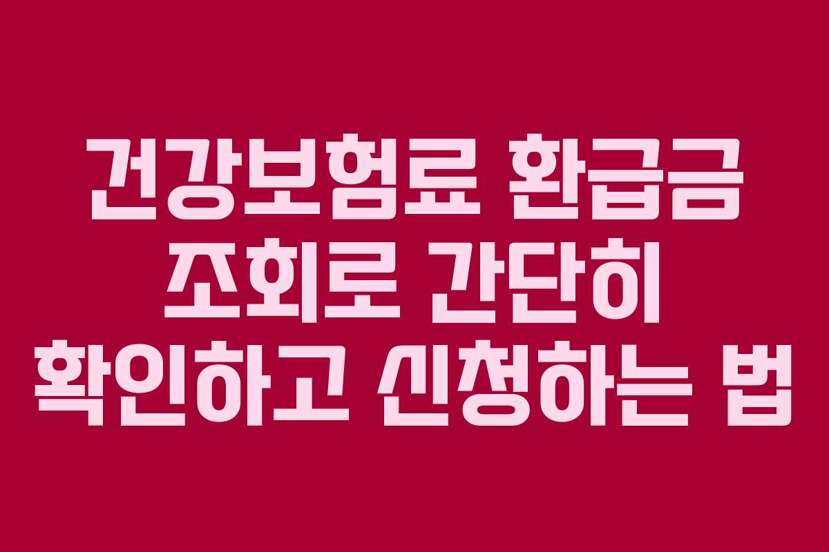 건강보험료 환급금 조회로 간단히 확인하고 신청하는 법