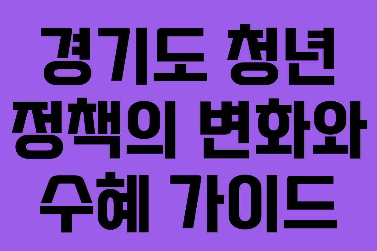 경기도 청년 정책의 변화와 수혜 가이드