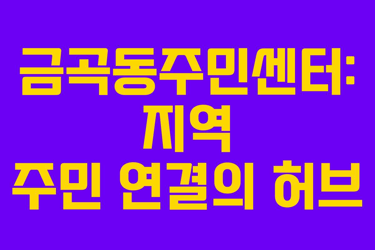 금곡동주민센터: 지역 주민 연결의 허브