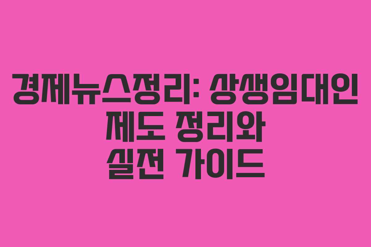 경제뉴스정리: 상생임대인 제도 정리와 실전 가이드