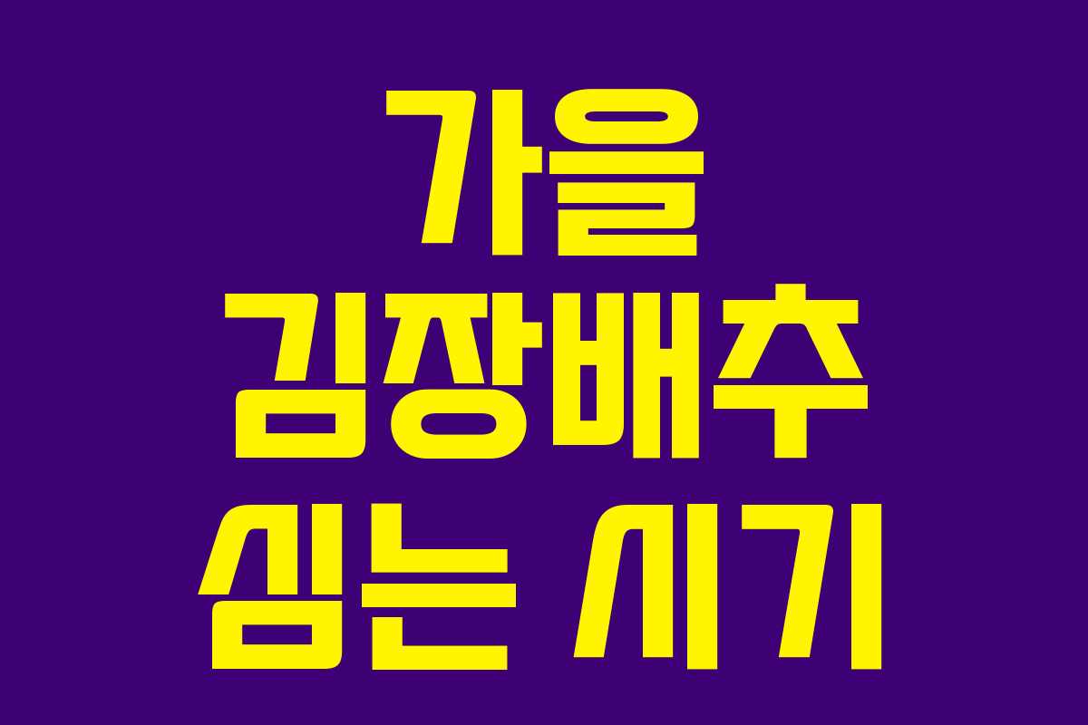 가을 김장배추 심는 시기