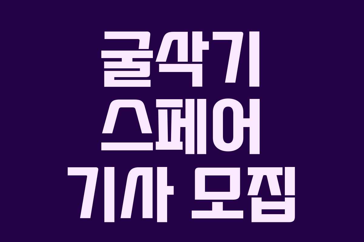 굴삭기 스페어 기사 모집