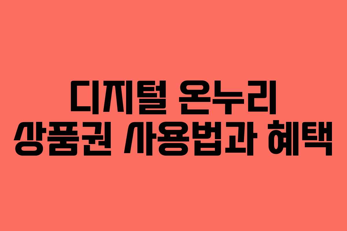 디지털 온누리 상품권 사용법과 혜택
