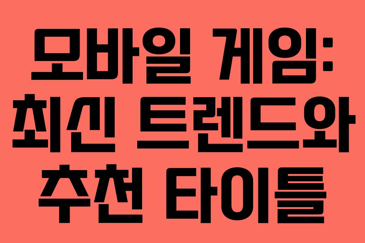 모바일 게임: 최신 트렌드와 추천 타이틀