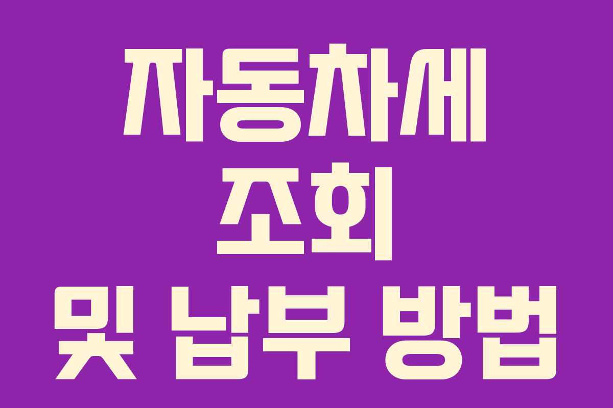 자동차세 조회 및 납부 방법