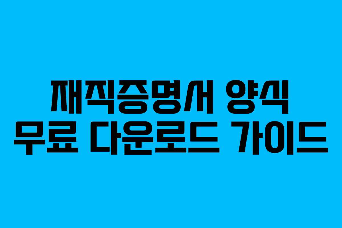 재직증명서 양식 무료 다운로드 가이드