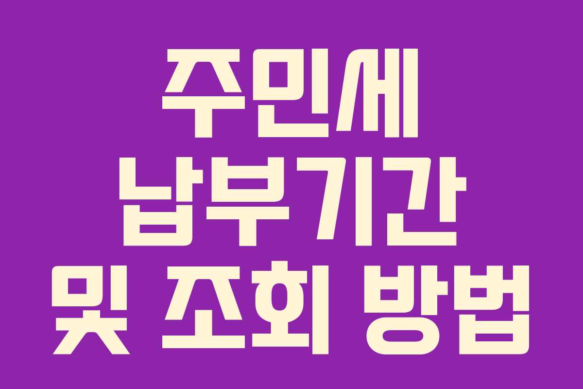 주민세 납부기간 및 조회 방법