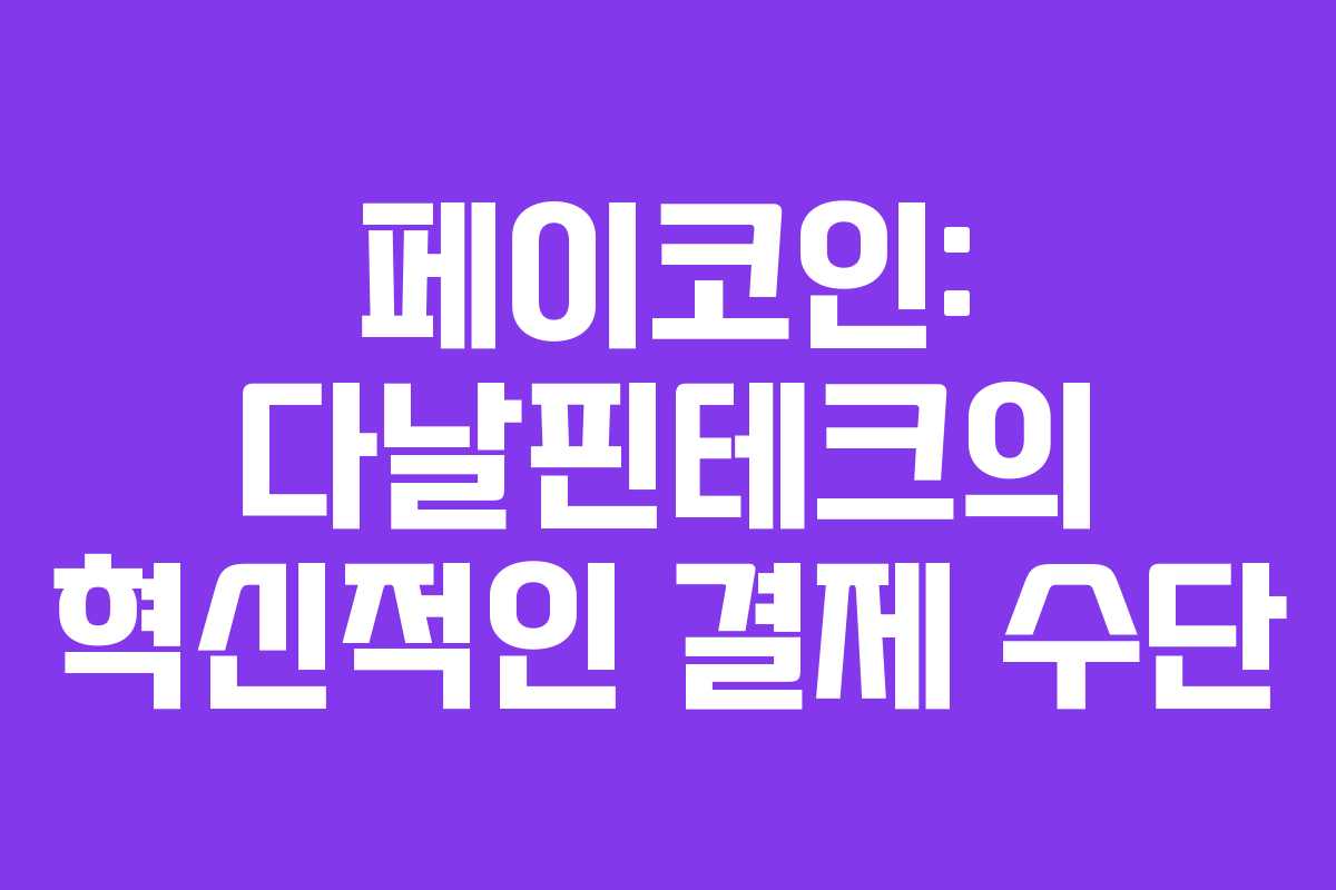 페이코인: 다날핀테크의 혁신적인 결제 수단