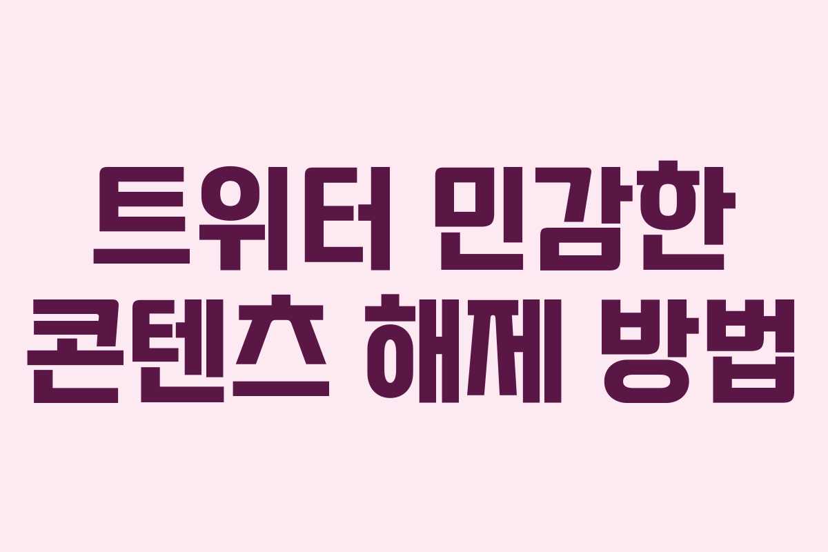 트위터 민감한 콘텐츠 해제 방법