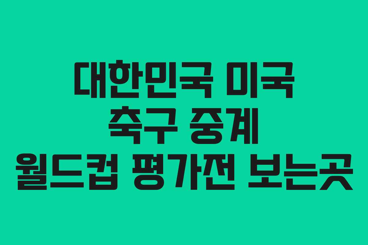 대한민국 미국 축구 중계 월드컵 평가전 보는곳