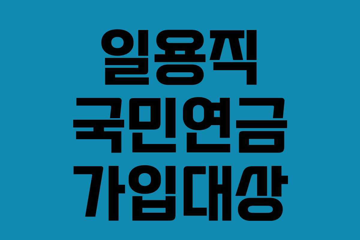 일용직 국민연금 가입대상
