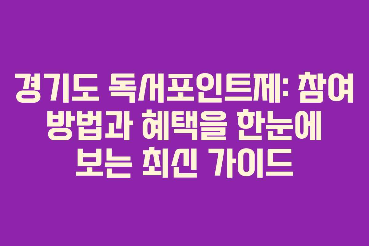 경기도 독서포인트제: 참여 방법과 혜택을 한눈에 보는 최신 가이드