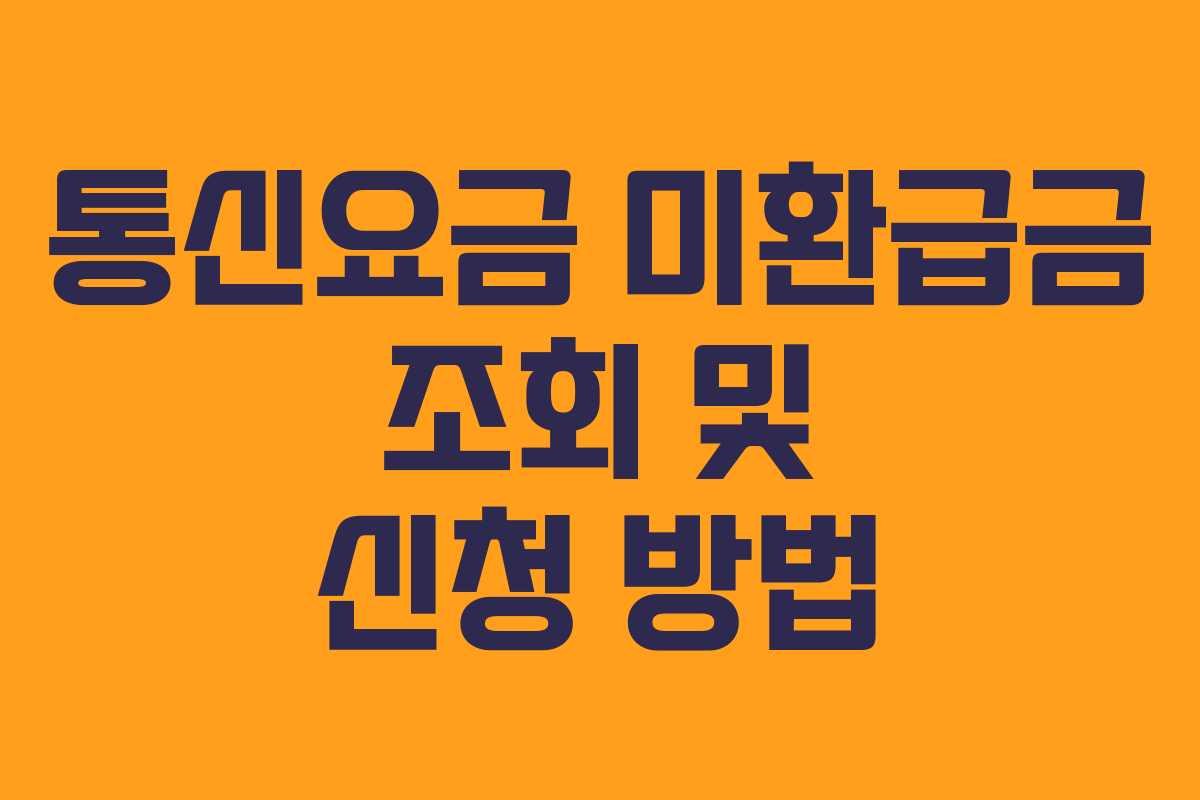통신요금 미환급금 조회 및 신청 방법