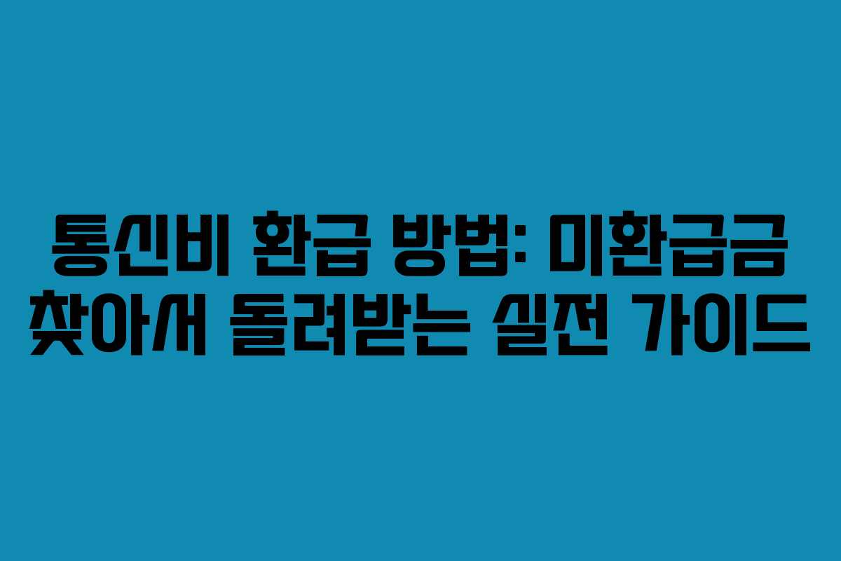 통신비 환급 방법: 미환급금 찾아서 돌려받는 실전 가이드