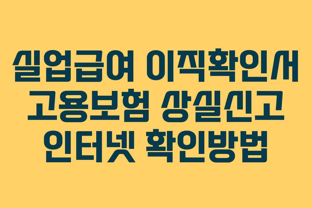실업급여 이직확인서 고용보험 상실신고 인터넷 확인방법