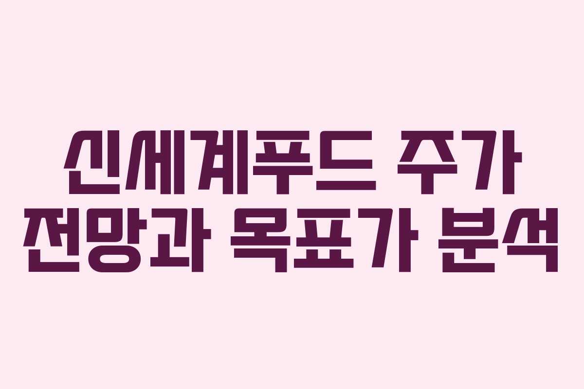 신세계푸드 주가 전망과 목표가 분석