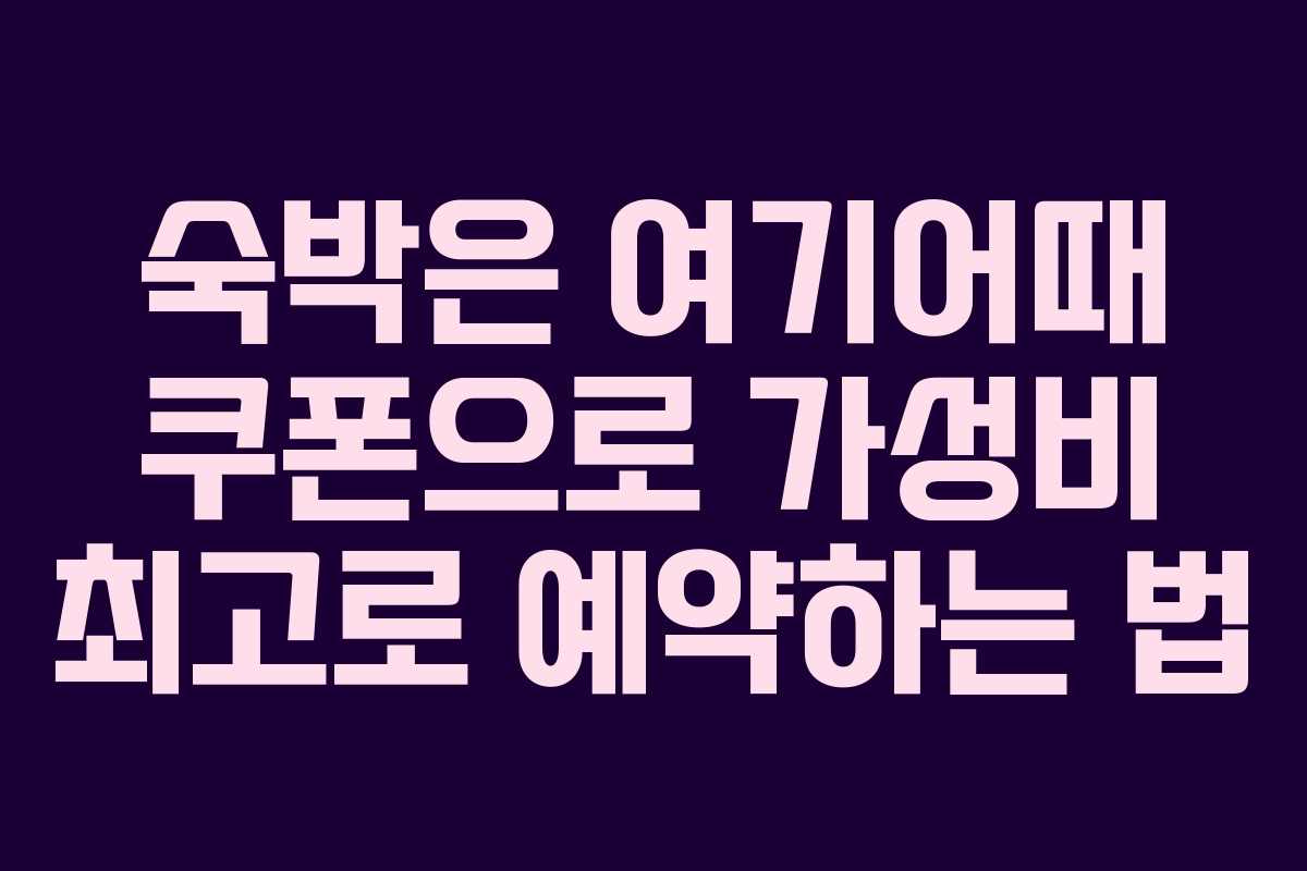 숙박은 여기어때 쿠폰으로 가성비 최고로 예약하는 법