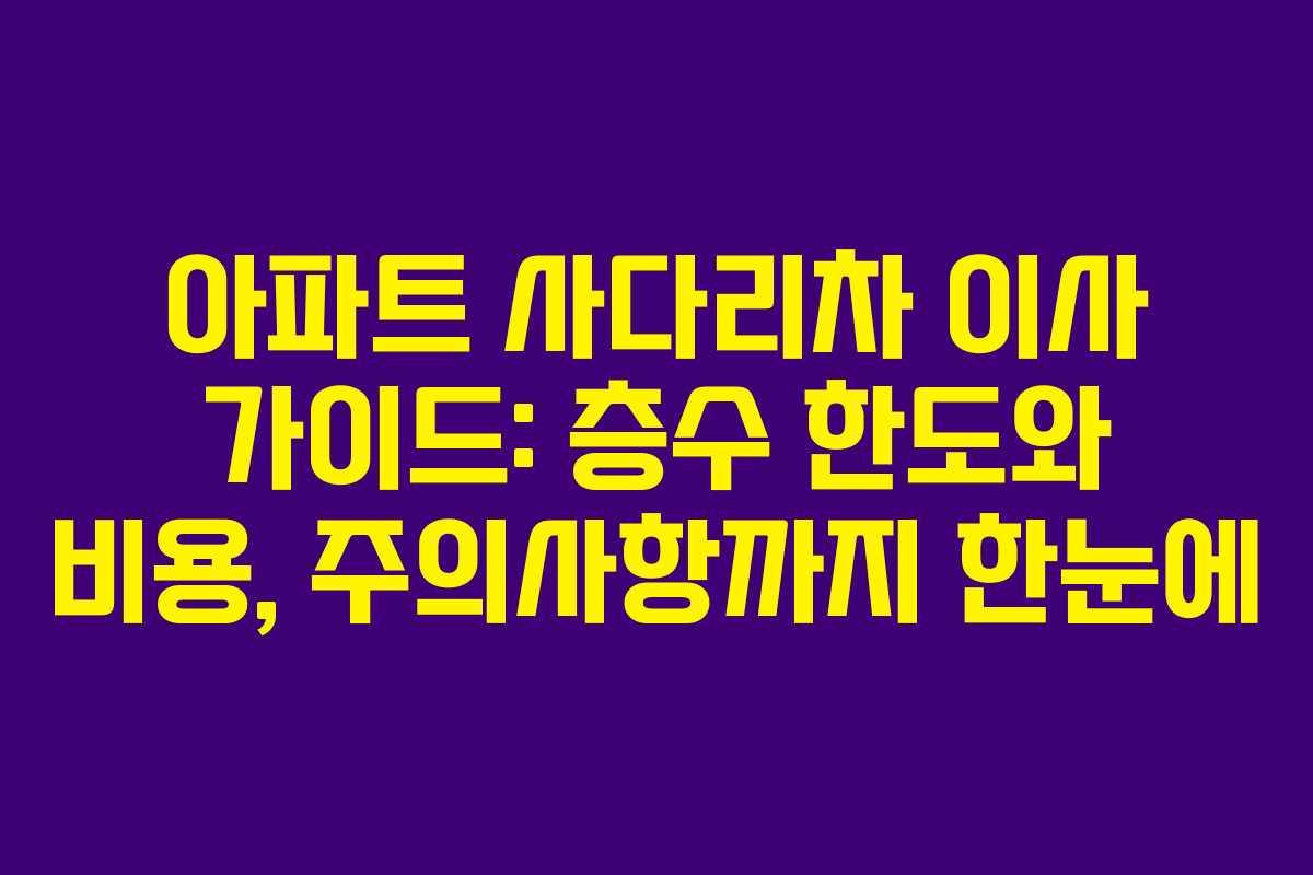 아파트 사다리차 이사 가이드: 층수 한도와 비용, 주의사항까지 한눈에