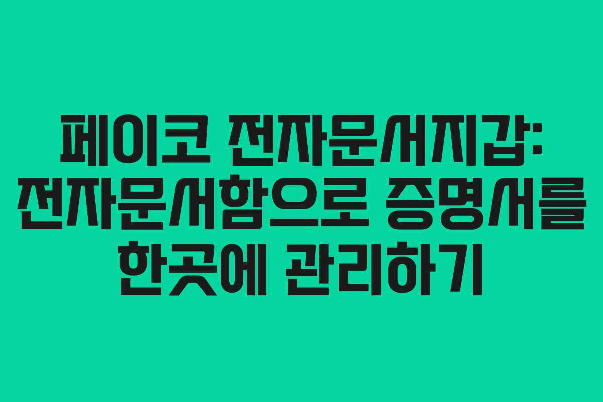 페이코 전자문서지갑: 전자문서함으로 증명서를 한곳에 관리하기