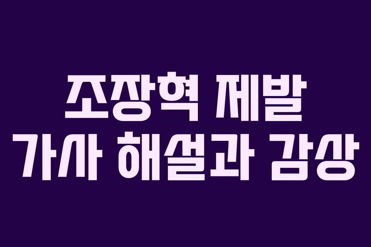 조장혁 제발 가사 해설과 감상