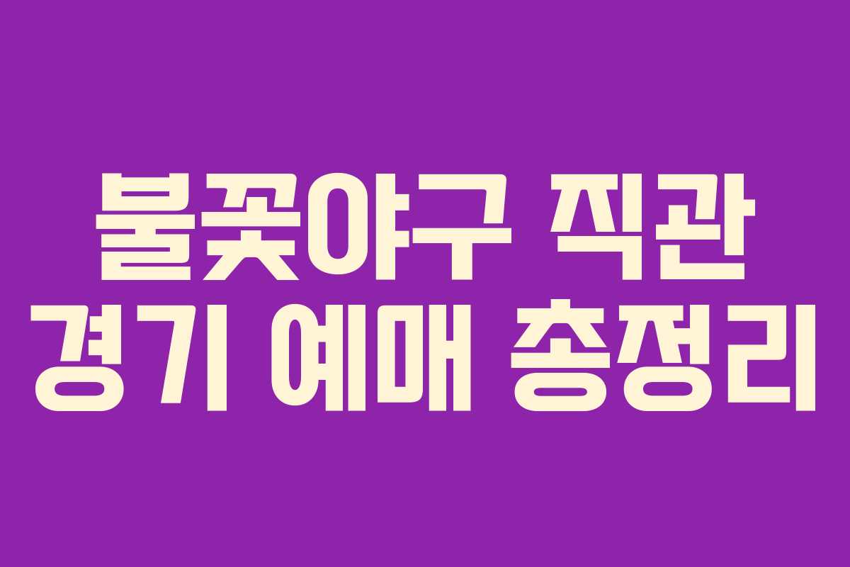불꽃야구 직관 경기 예매 총정리