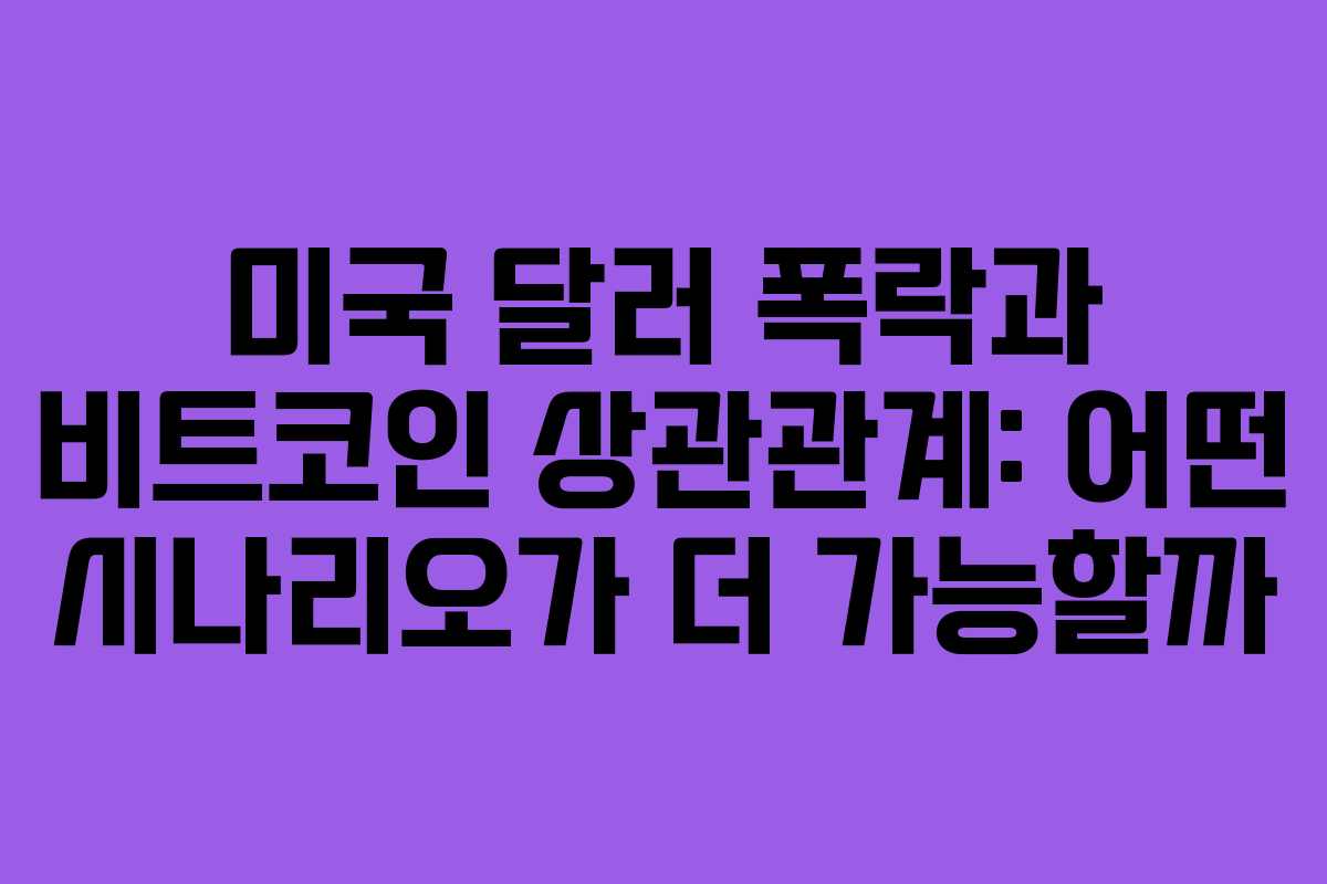 미국 달러 폭락과 비트코인 상관관계: 어떤 시나리오가 더 가능할까