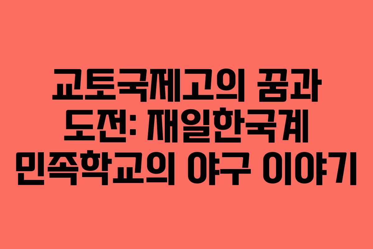 교토국제고의 꿈과 도전: 재일한국계 민족학교의 야구 이야기