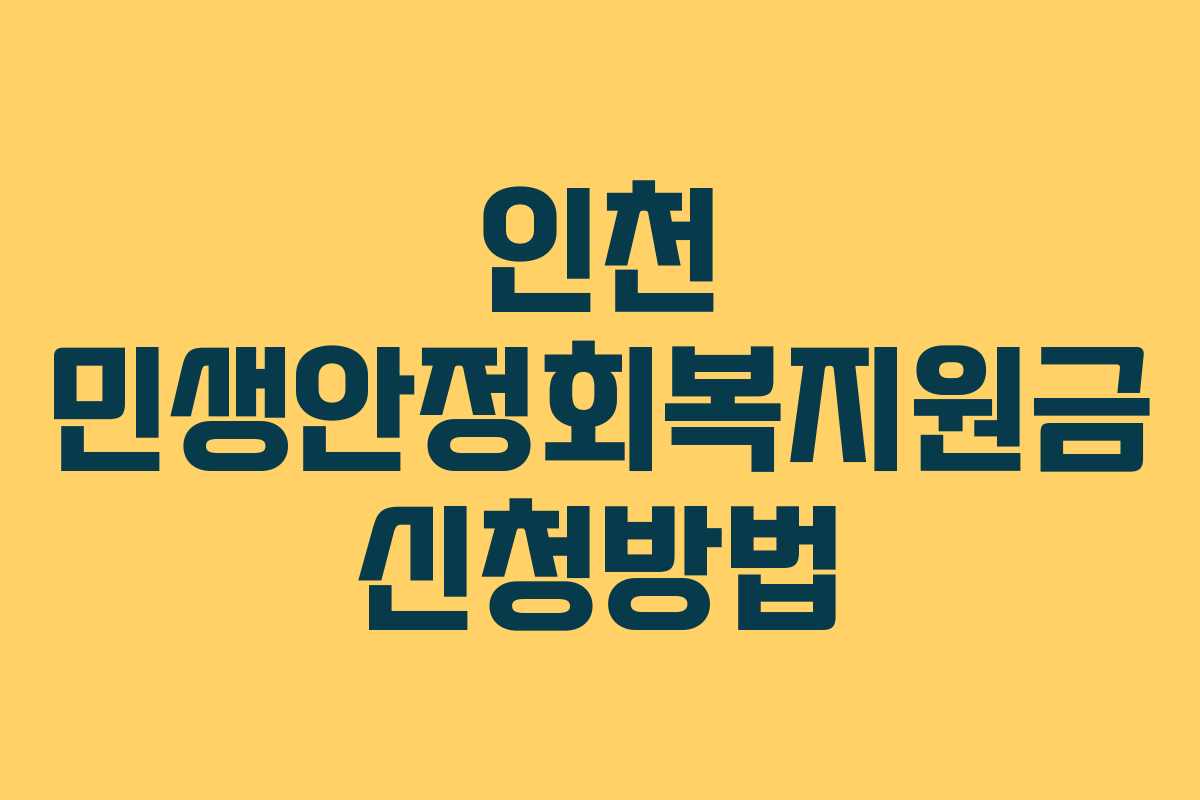 인천 민생안정회복지원금 신청방법