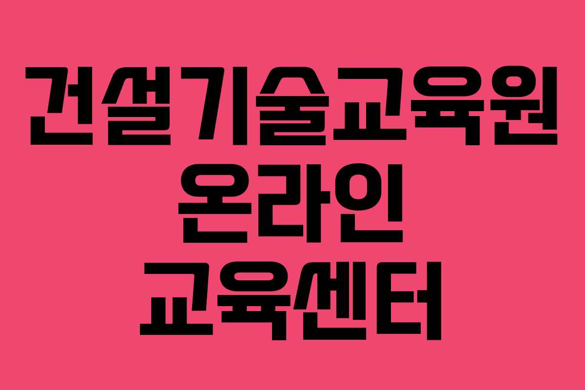 건설기술교육원 온라인 교육센터