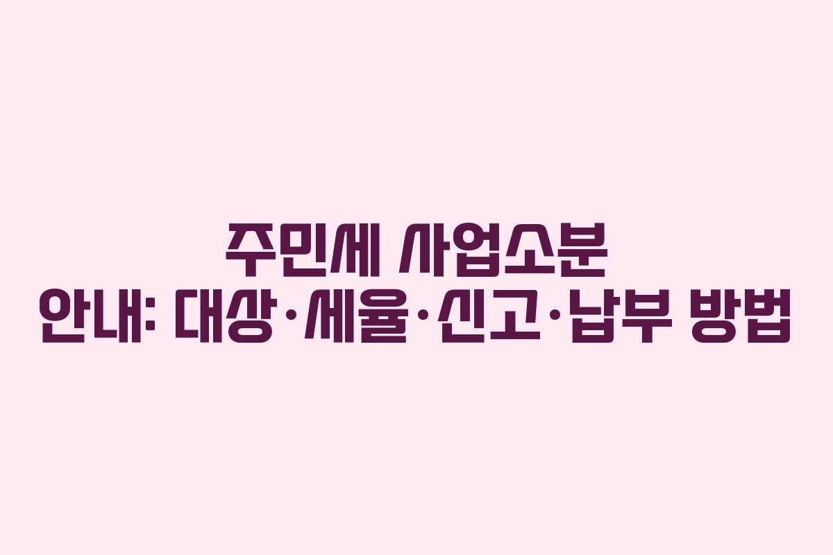 주민세 사업소분 안내: 대상·세율·신고·납부 방법