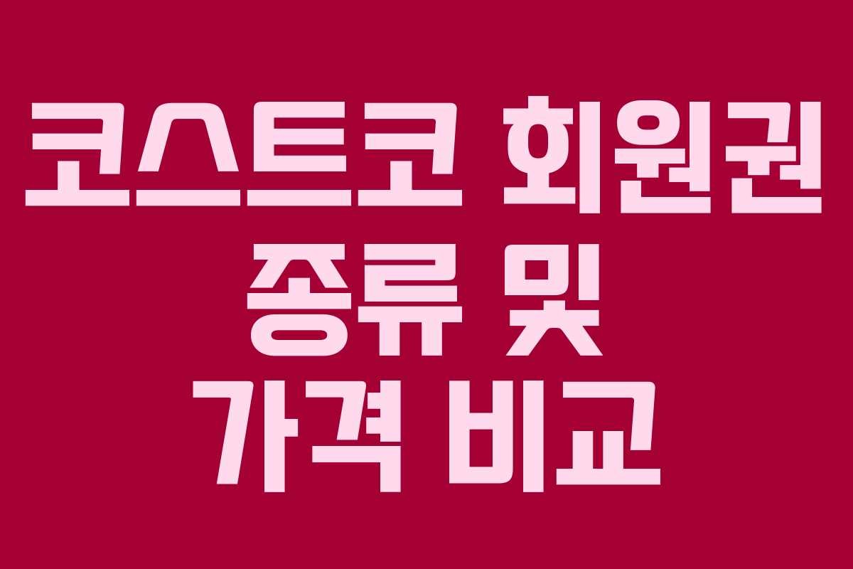 코스트코 회원권 종류 및 가격 비교