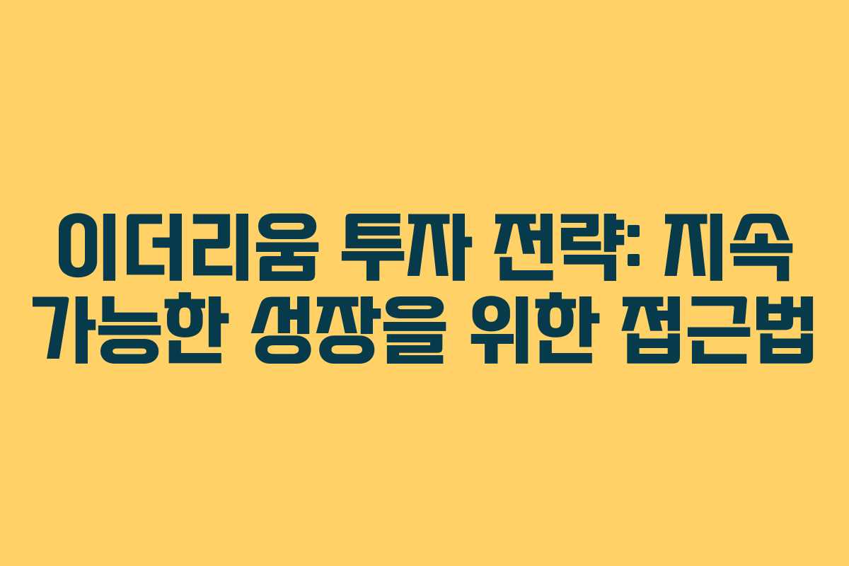 이더리움 투자 전략: 지속 가능한 성장을 위한 접근법