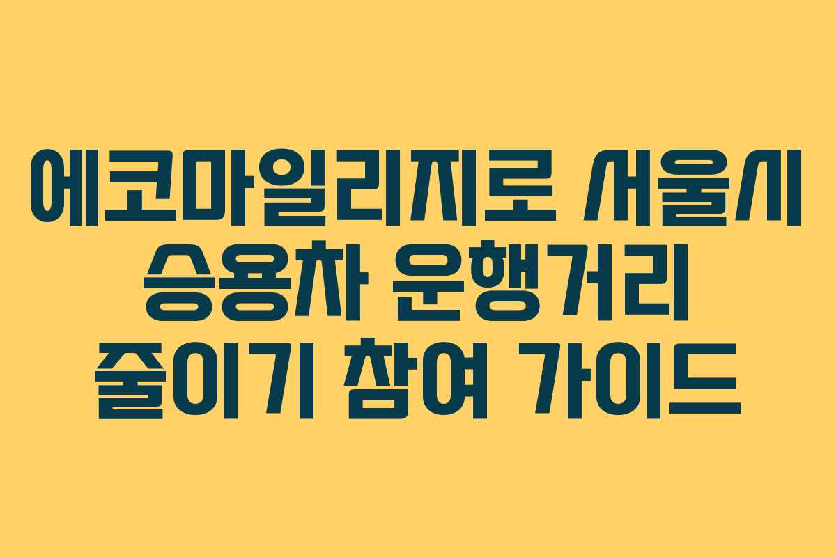 에코마일리지로 서울시 승용차 운행거리 줄이기 참여 가이드