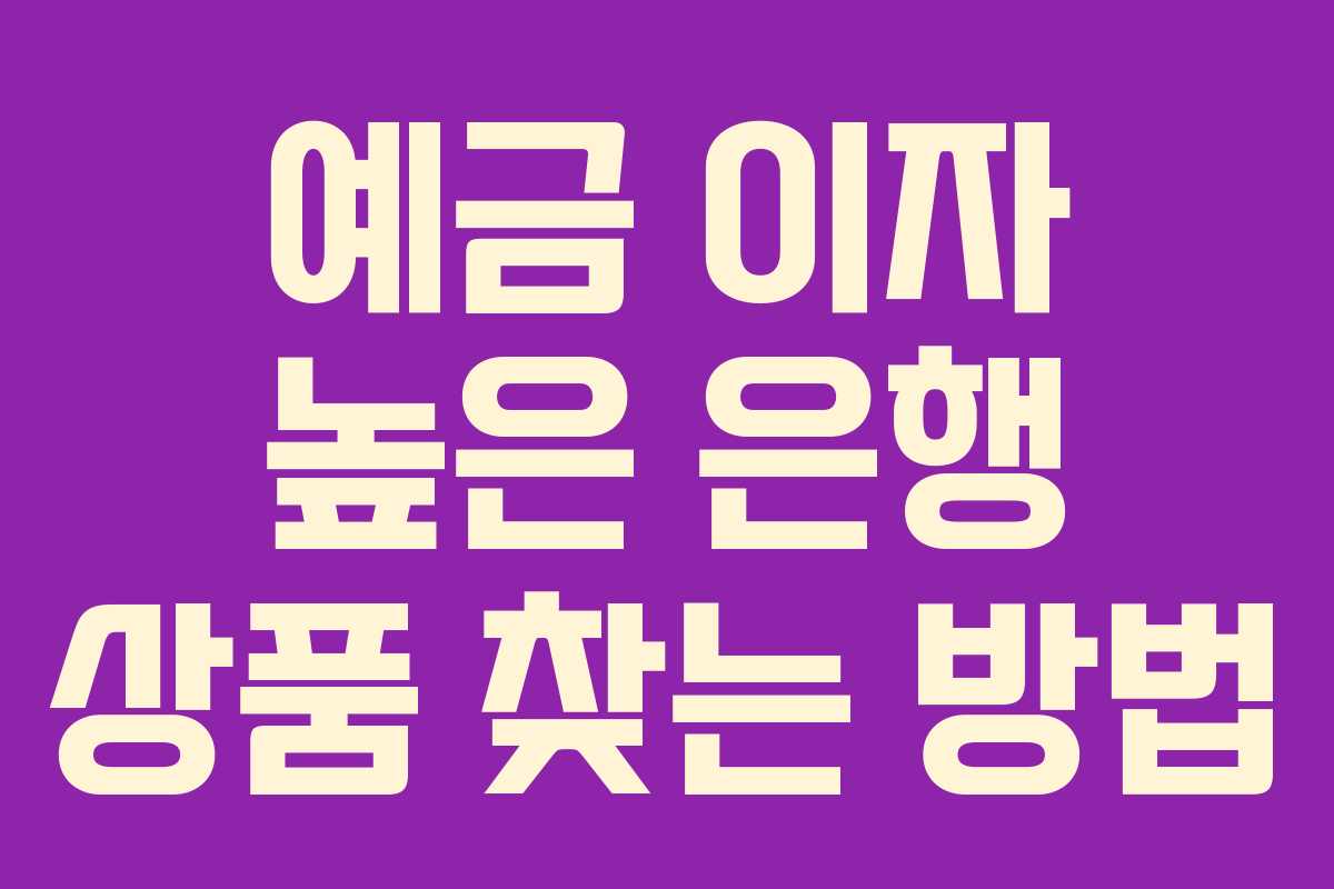 예금 이자 높은 은행 상품 찾는 방법