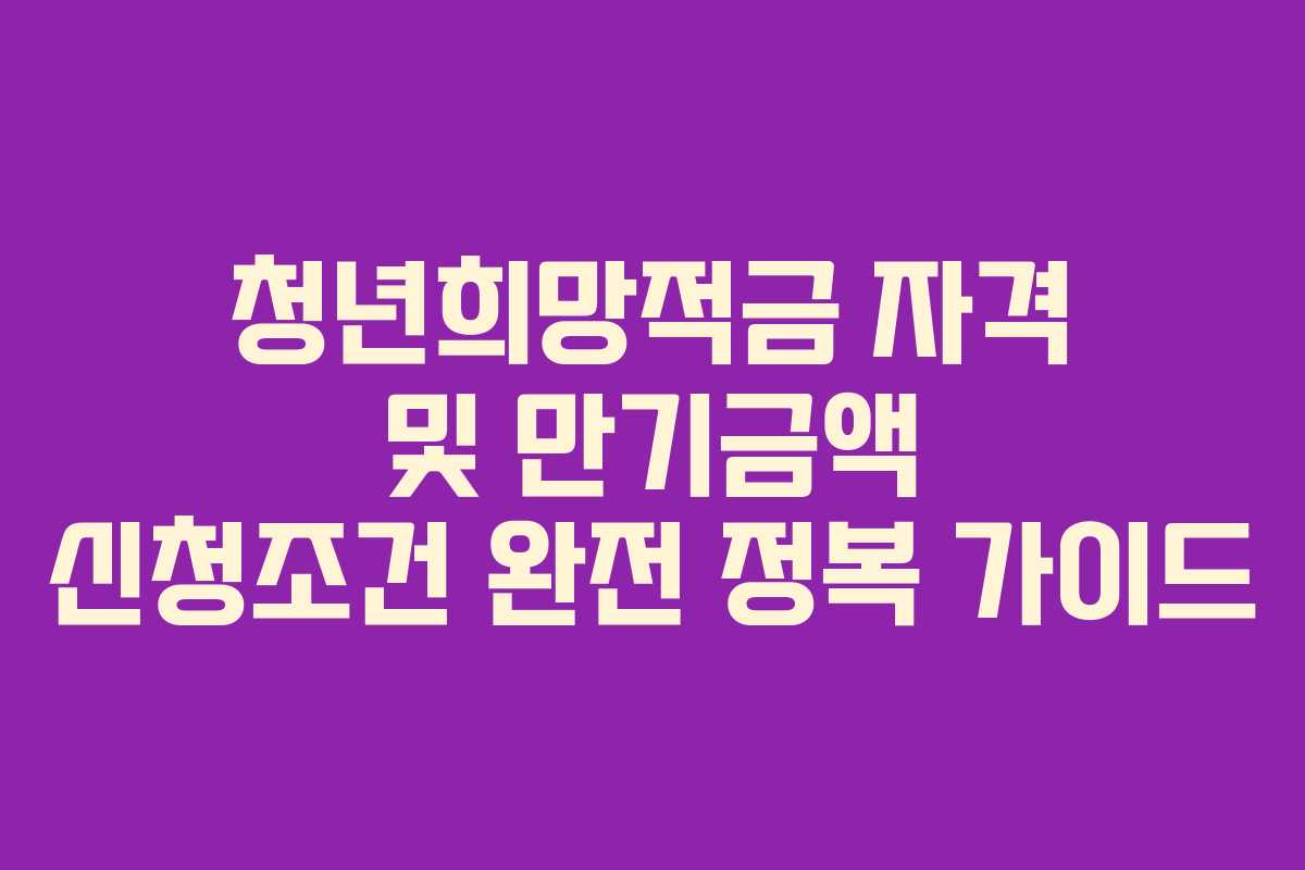 청년희망적금 자격 및 만기금액 신청조건 완전 정복 가이드