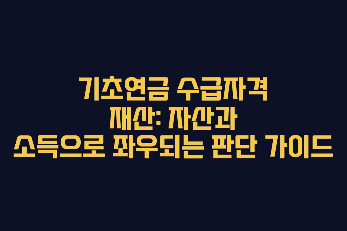 기초연금 수급자격 재산: 자산과 소득으로 좌우되는 판단 가이드