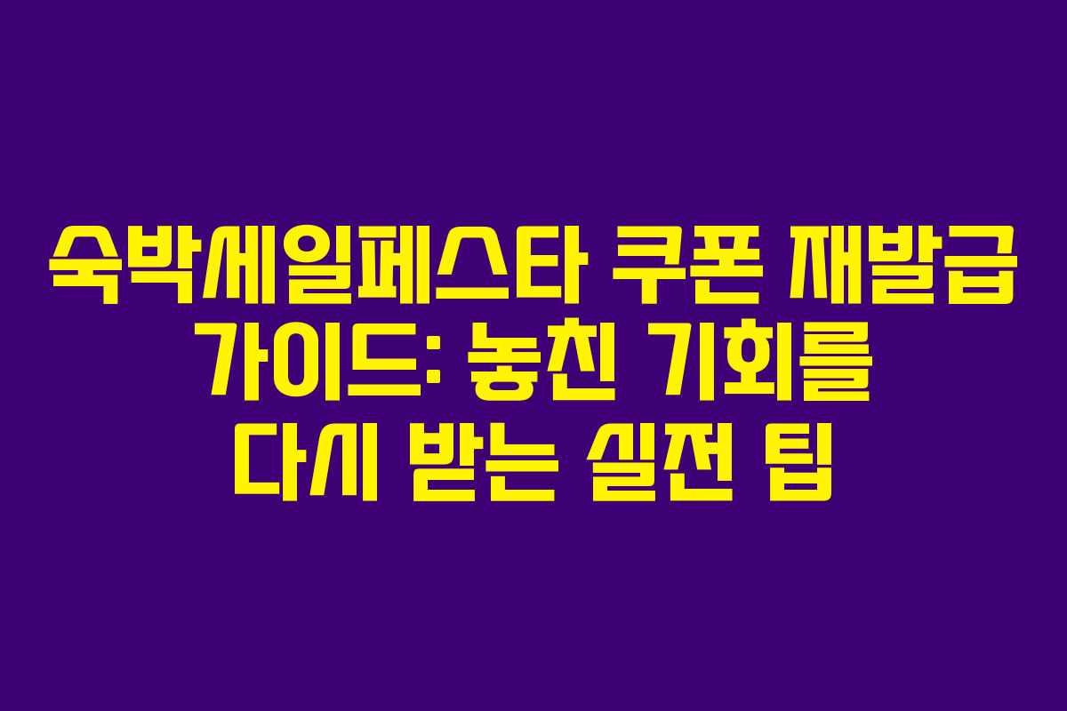 숙박세일페스타 쿠폰 재발급 가이드: 놓친 기회를 다시 받는 실전 팁
