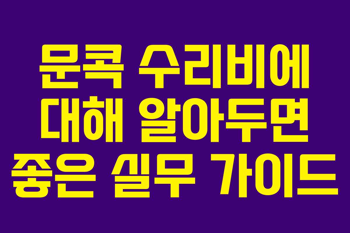 문콕 수리비에 대해 알아두면 좋은 실무 가이드