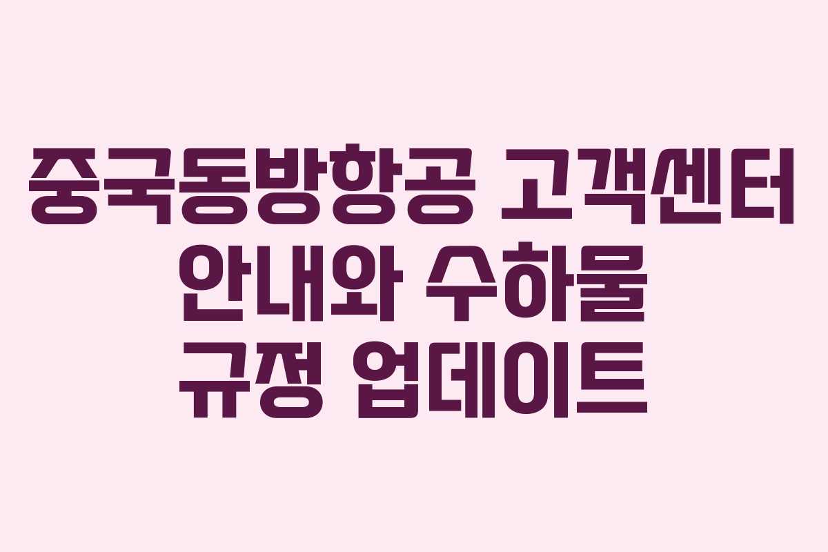 중국동방항공 고객센터 안내와 수하물 규정 업데이트