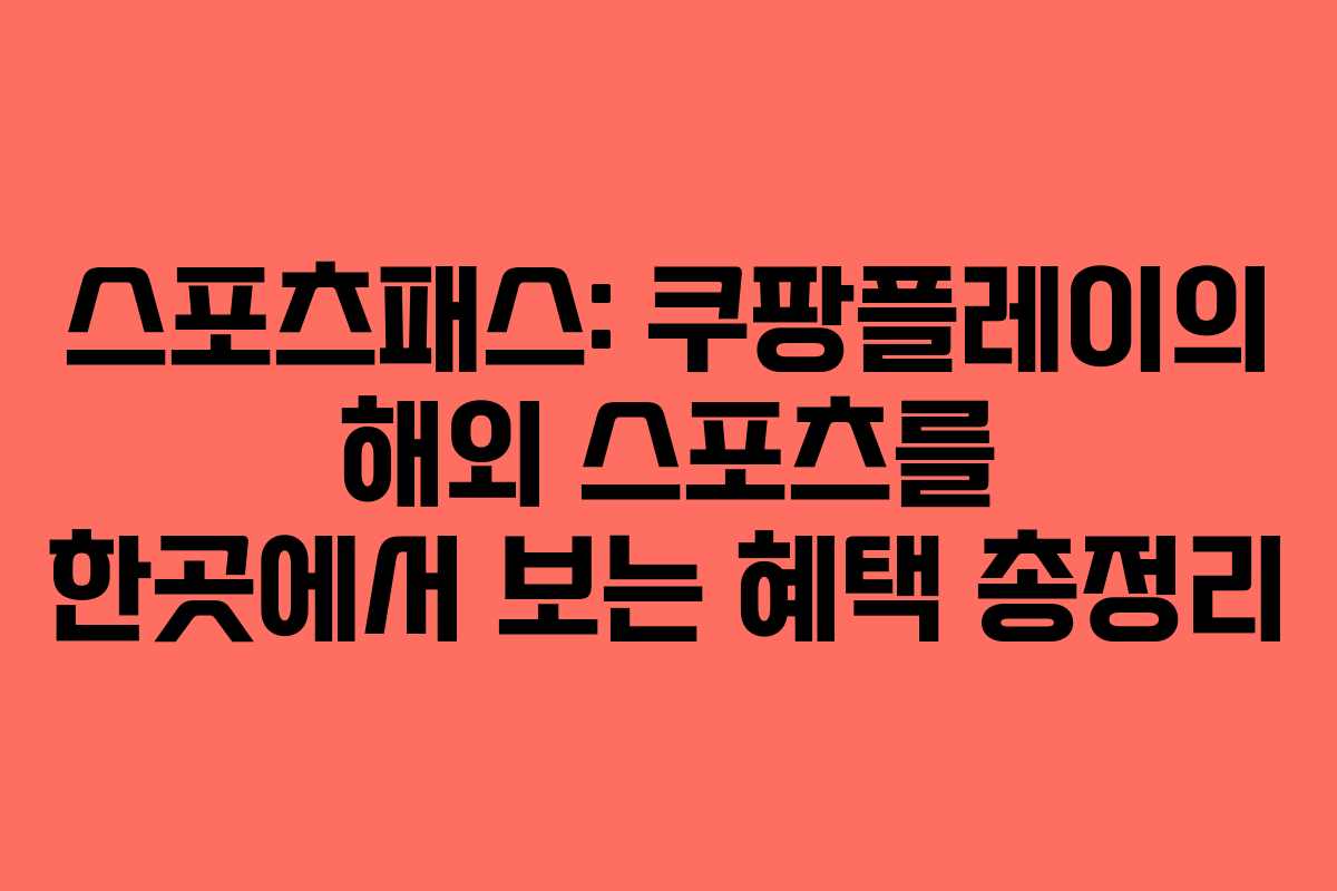 스포츠패스: 쿠팡플레이의 해외 스포츠를 한곳에서 보는 혜택 총정리
