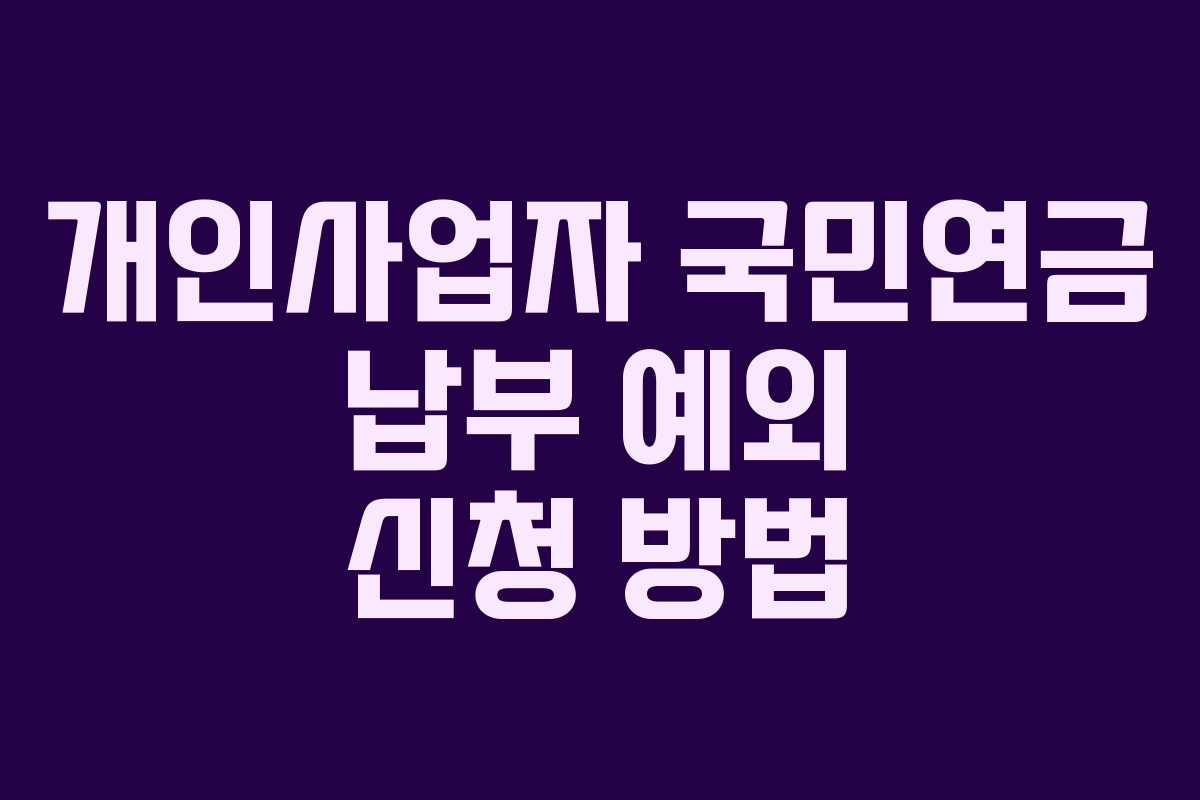 개인사업자 국민연금 납부 예외 신청 방법