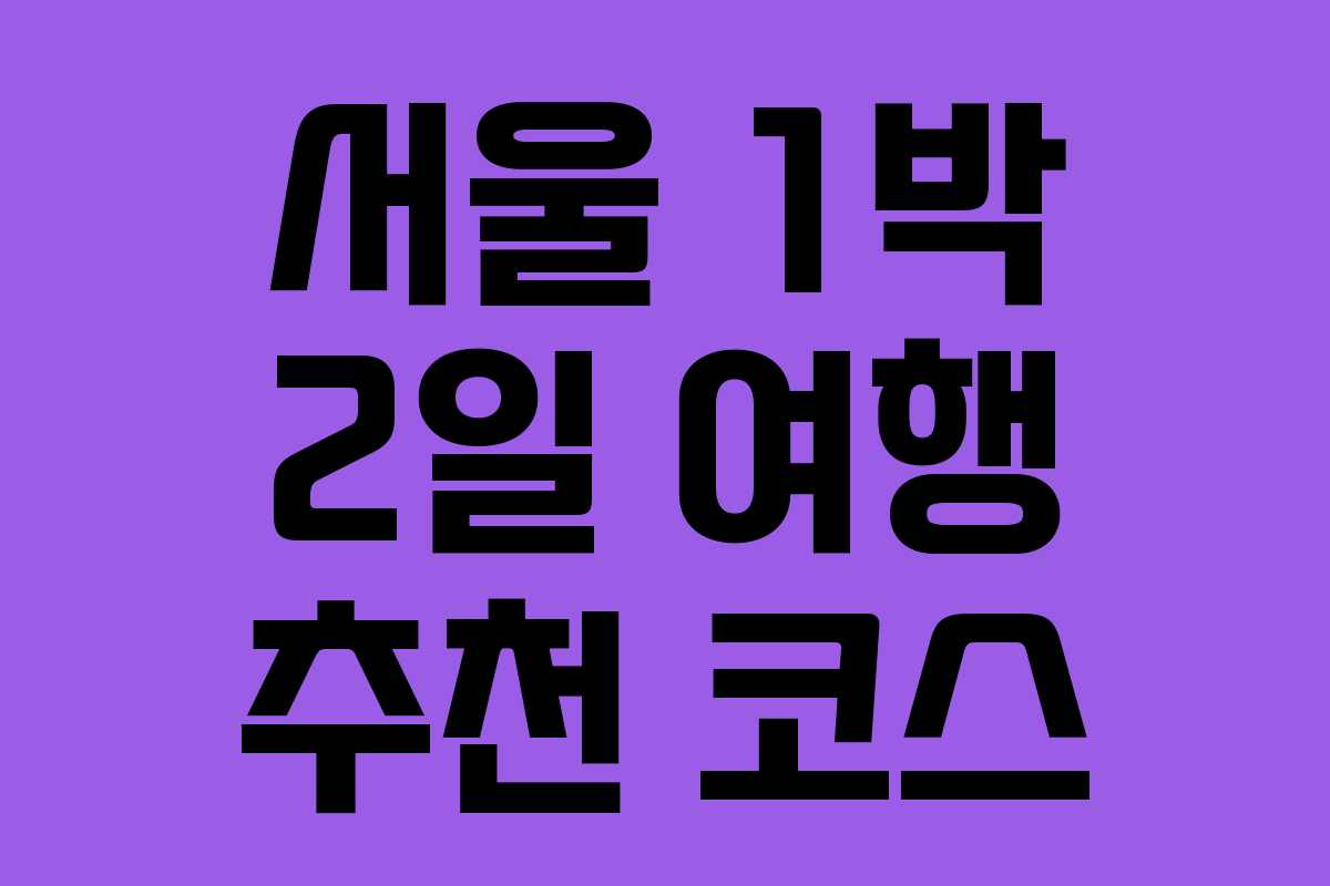 서울 1박 2일 여행 추천 코스