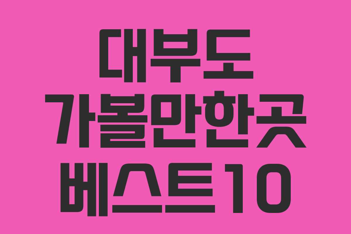 대부도 가볼만한곳 베스트10