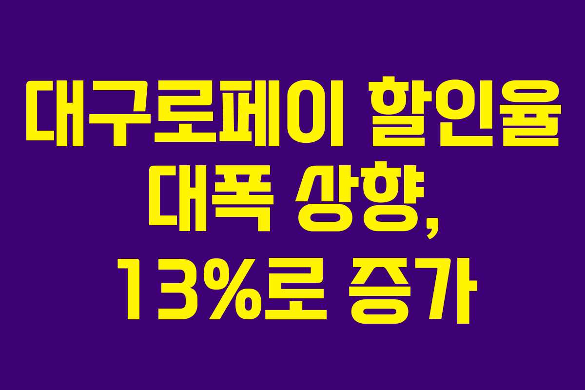 대구로페이 할인율 대폭 상향, 13%로 증가