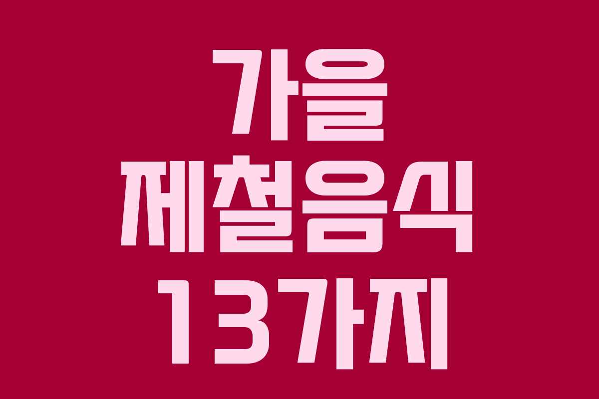 가을 제철음식 13가지