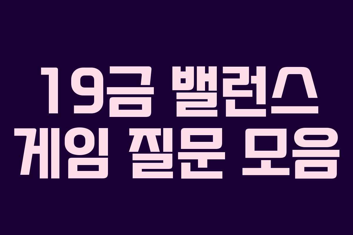 19금 밸런스 게임 질문 모음